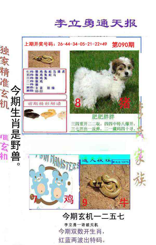 090期李立勇通天报[图]