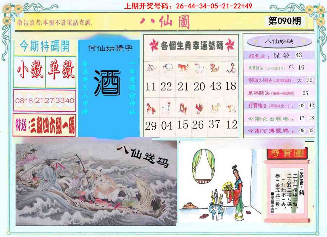 090期八仙图[图]