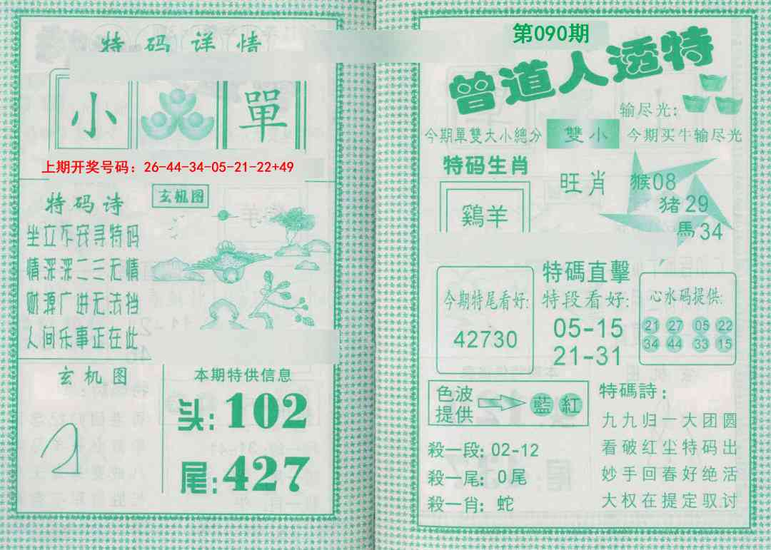 090期曾道人透特[图]