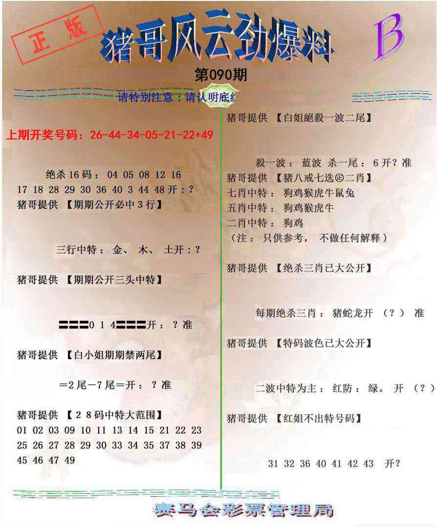 090期猪哥风云劲爆料B[图]