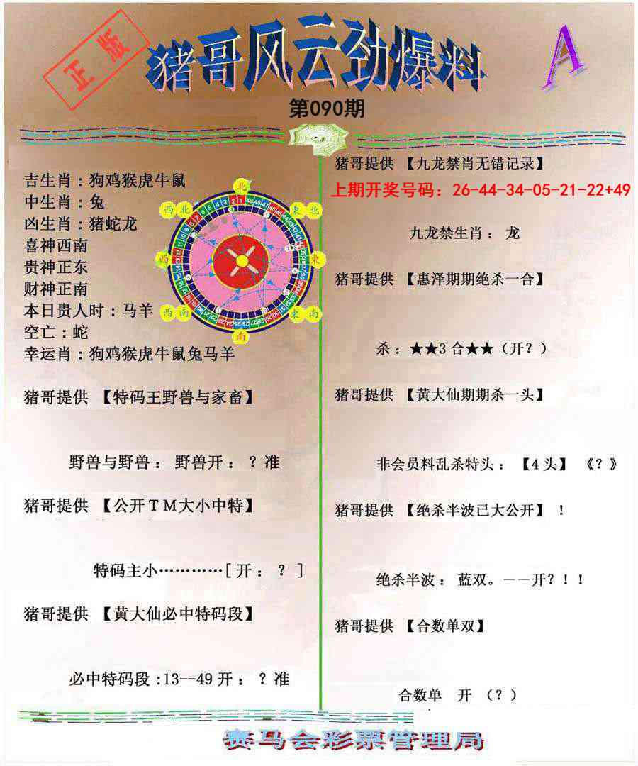 090期猪哥风云劲爆料A[图]