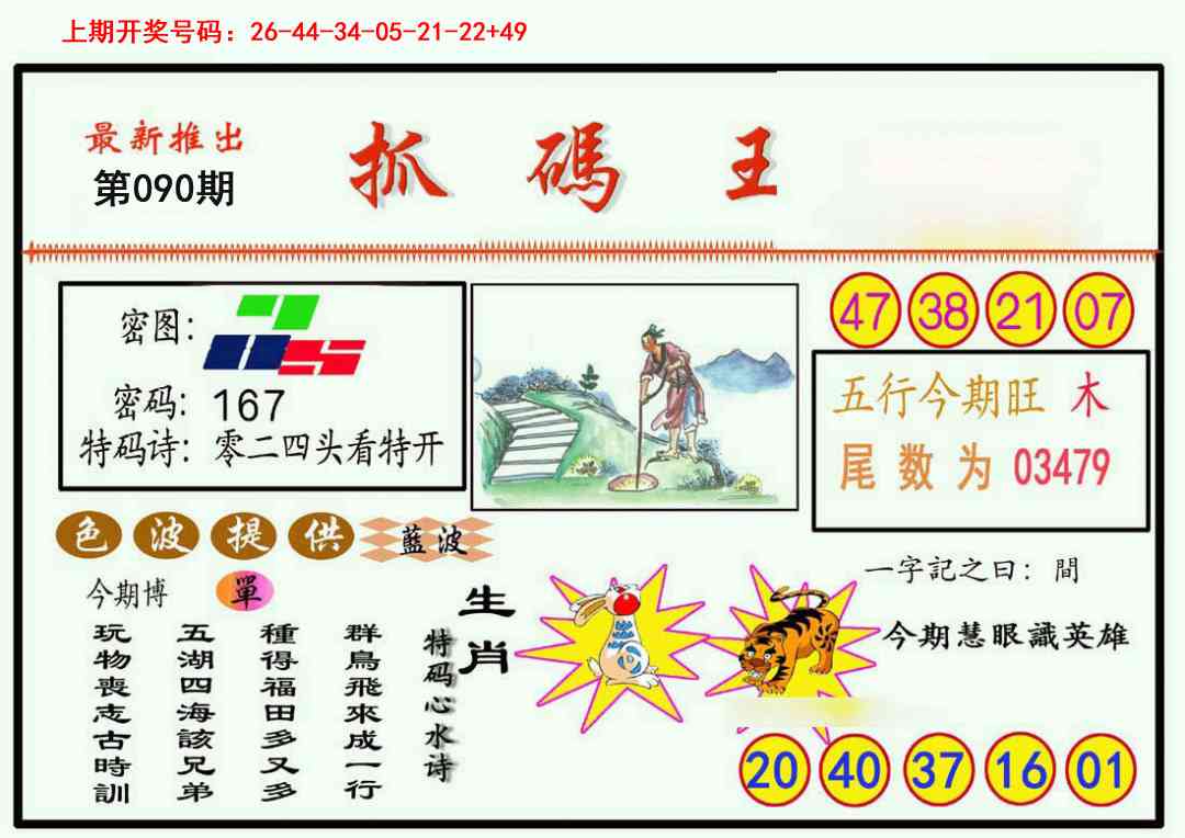 090期抓码王[图]