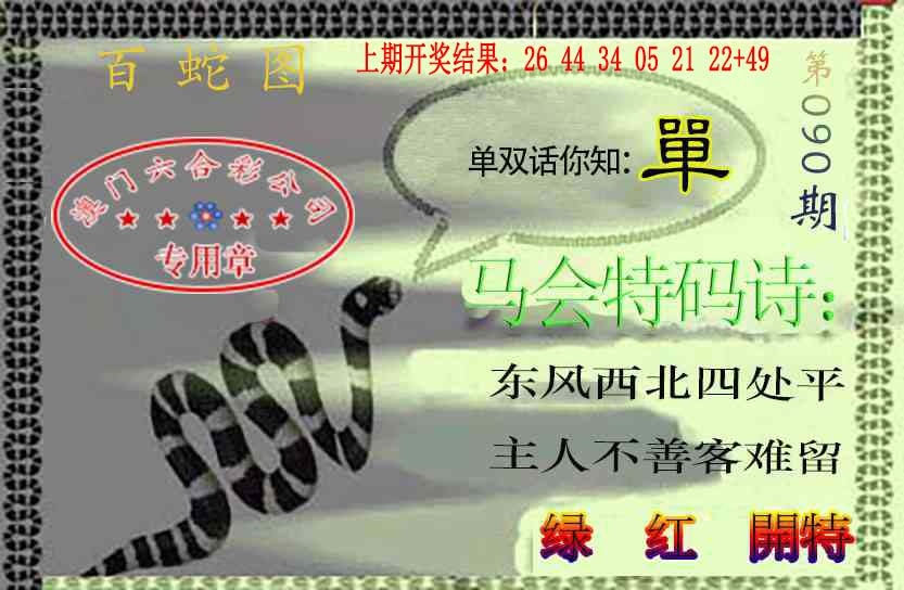 090期百蛇图[图]