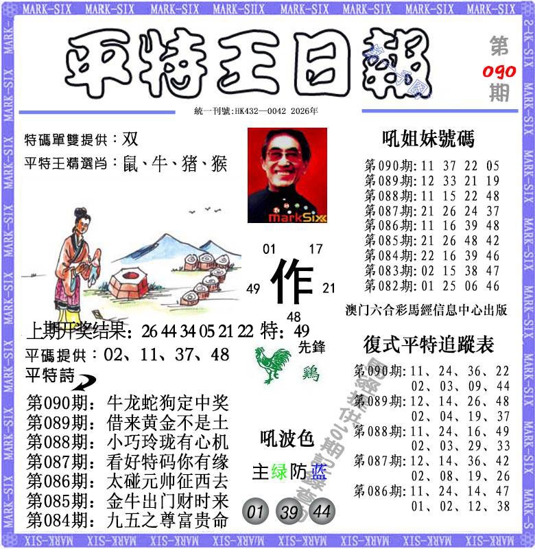 090期平特王日报[图]