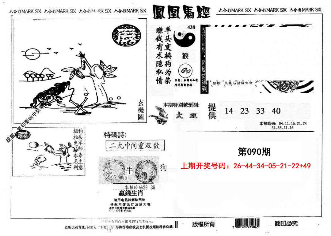 090期另版凤凰马经[图]