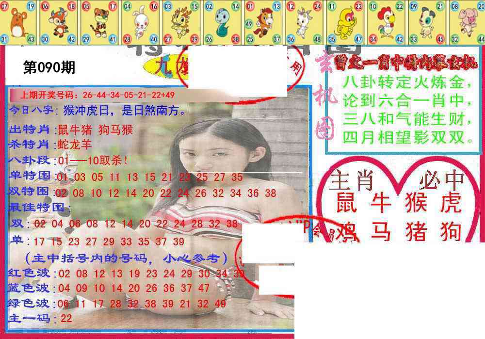 090期特码生肖图[图]