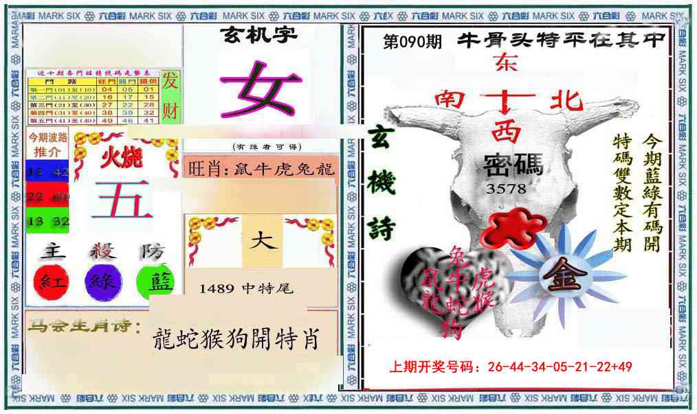 090期六合救世报+牛头报[图]