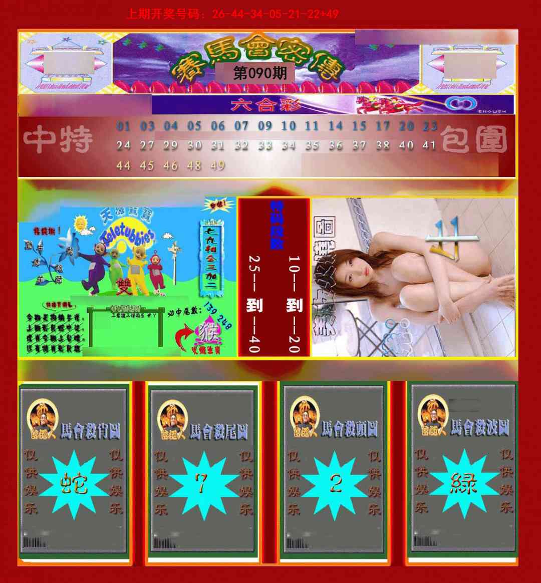 090期赛马会密传[图]