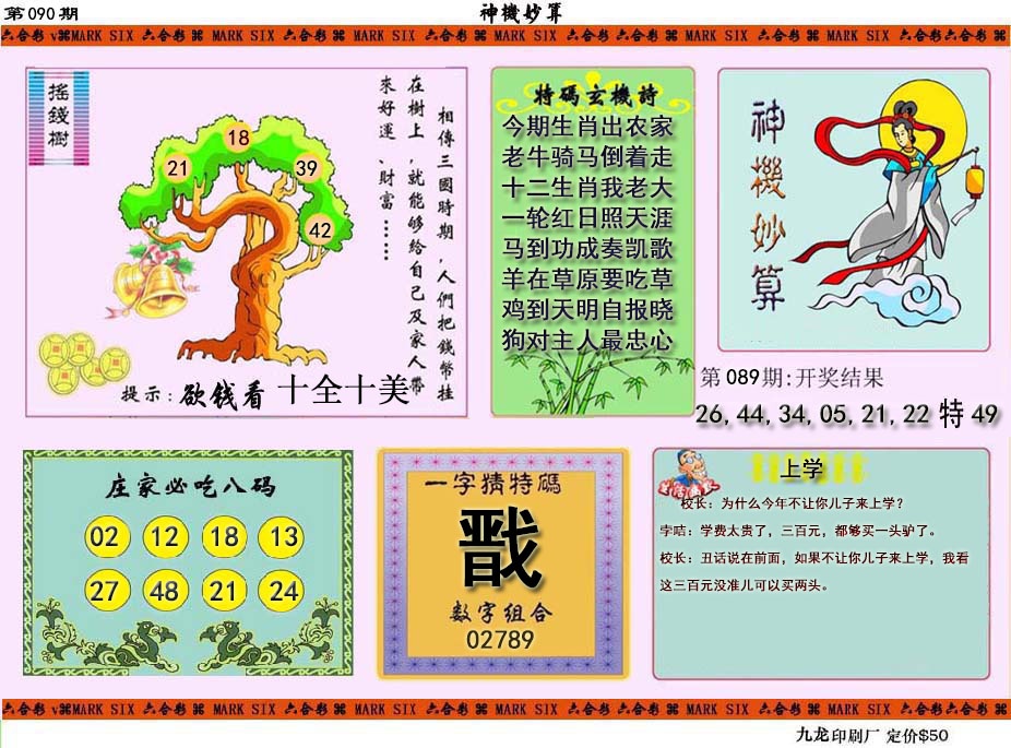 090期神机妙算[图]